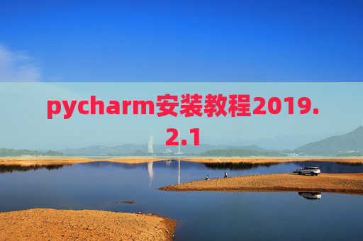 pycharm安装教程2019.2.1 pycharm安装教程2019.2.1